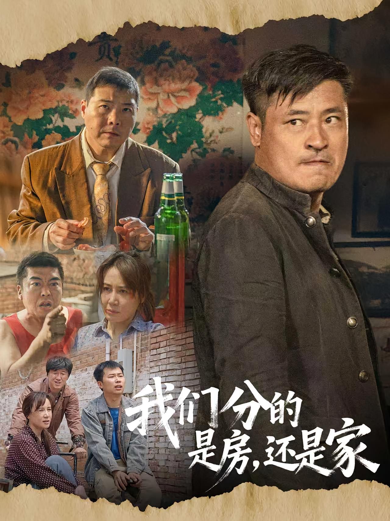 我们分的是房，还是家