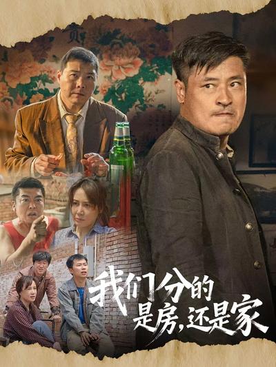 我们分的是房，还是家