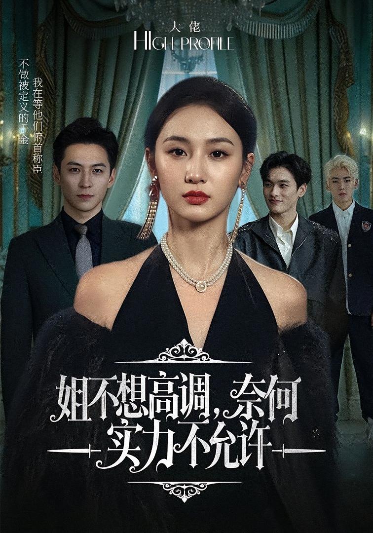 姐不想高调，奈何实力不允许