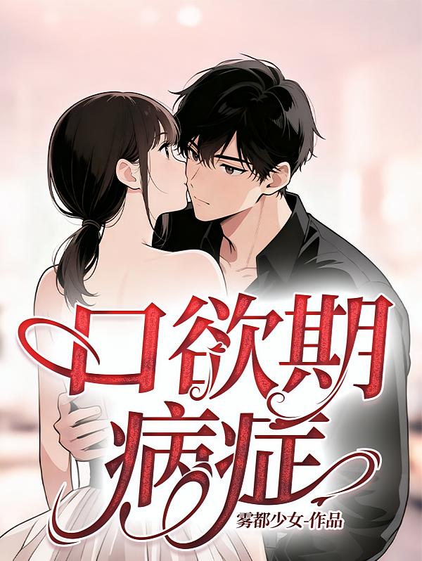 口欲期病症