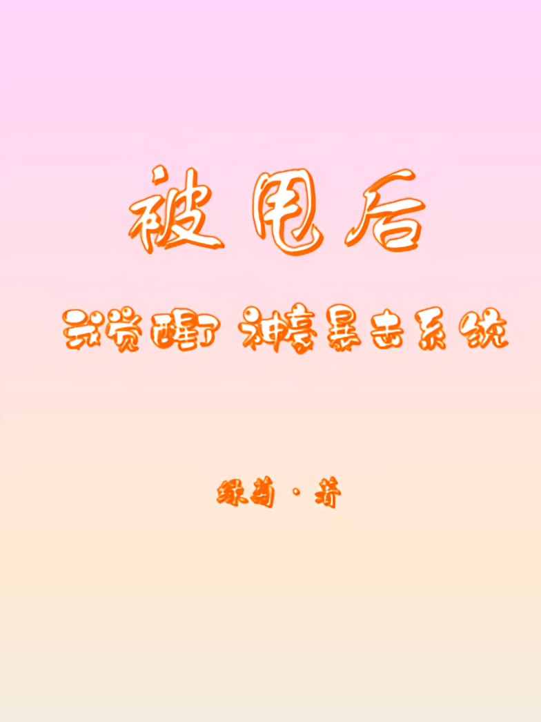 被甩后，我觉醒了神豪暴击系统