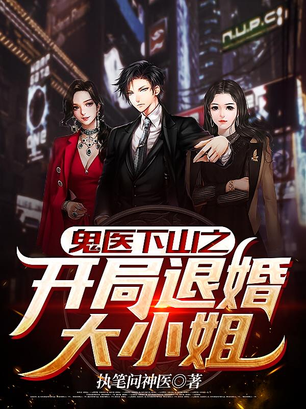 鬼医下山之开局退婚大小姐