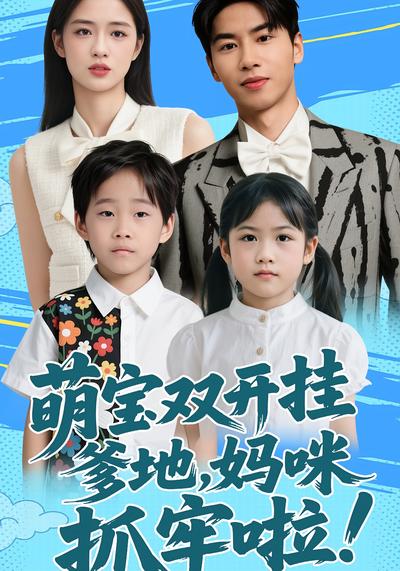 萌宝双开挂：爹地，妈咪抓牢啦！