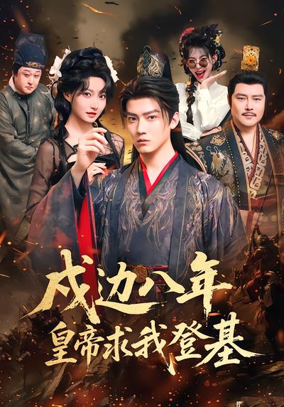 戍边八年，皇帝求我登基 - 在线观看