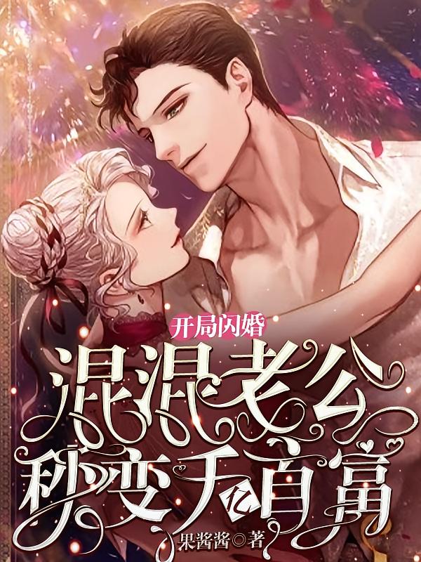 开局闪婚，混混老公秒变千亿首富