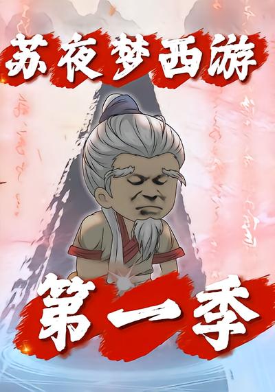苏夜梦西游（第一季） - 在线观看