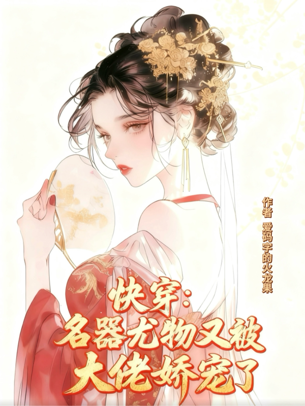 快穿：名器尤物又被大佬娇宠了