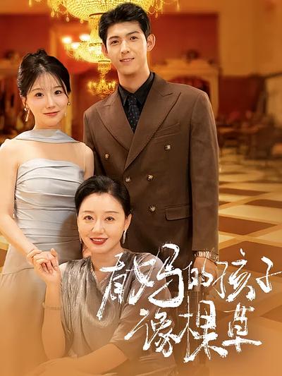 有妈的孩子像棵草