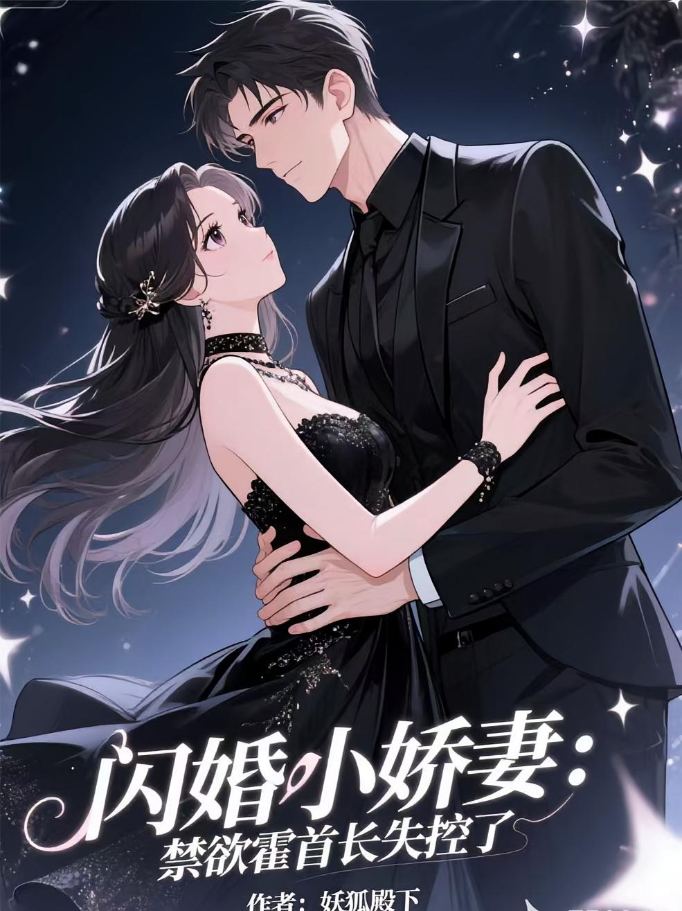 闪婚小娇妻：禁欲霍首长失控了