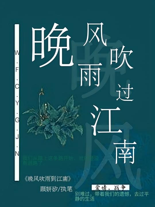 晚风吹雨过江南