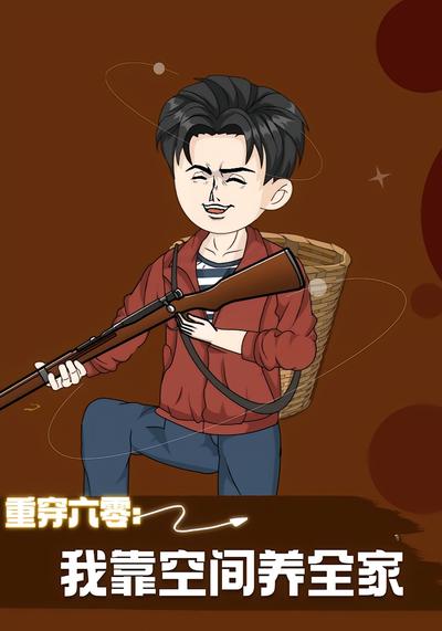 重穿六零：我靠空间养全家 - 在线观看
