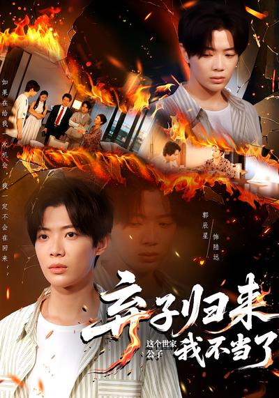 弃子归来，这个世家公子我不当了