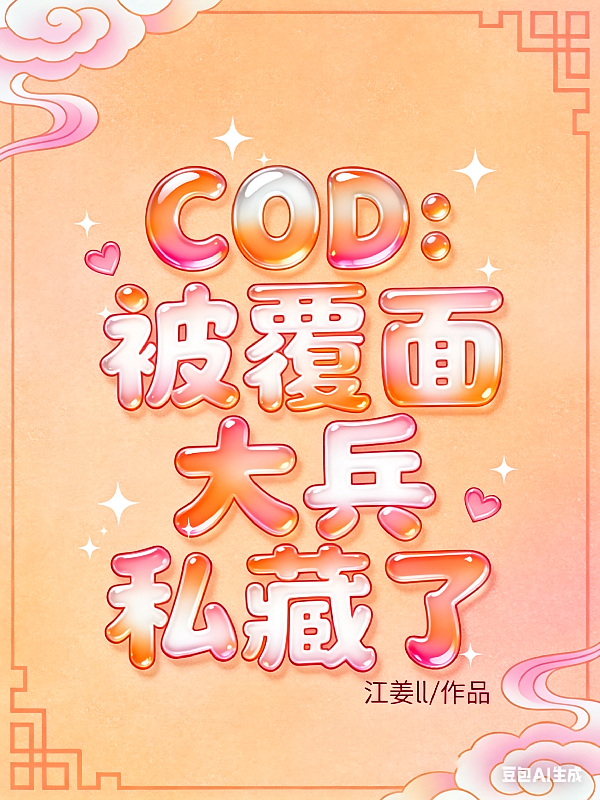 cod乙：被覆面大兵私藏了