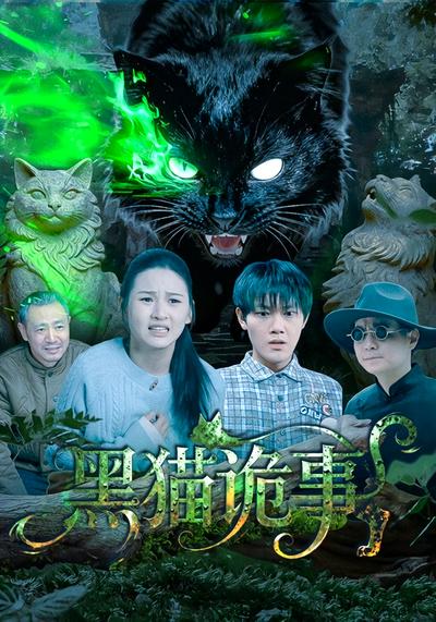 黑猫诡事