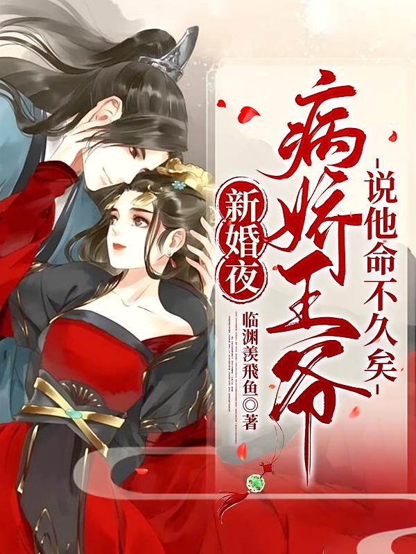新婚夜：病娇王爷说他命不久矣