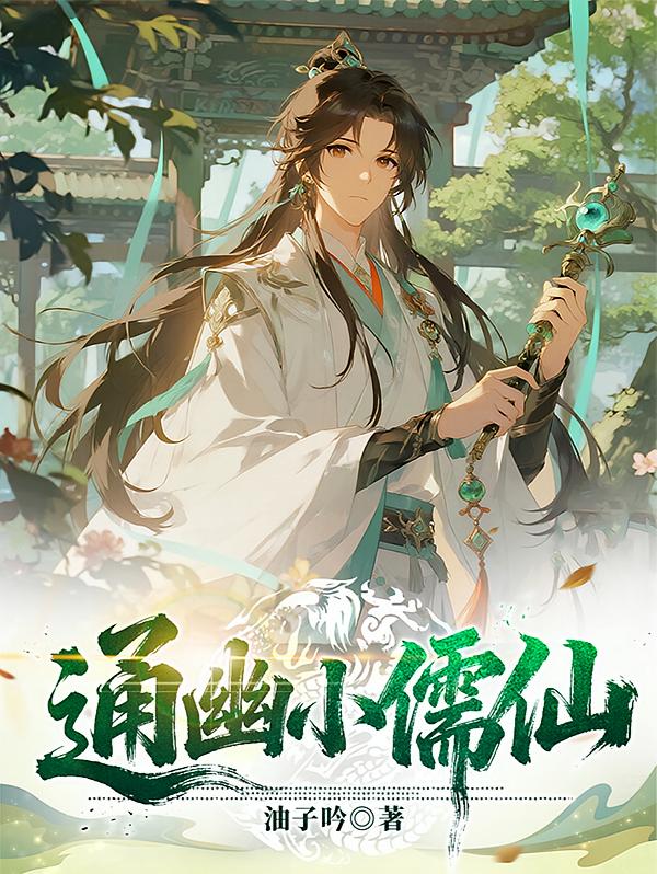 通幽小儒仙