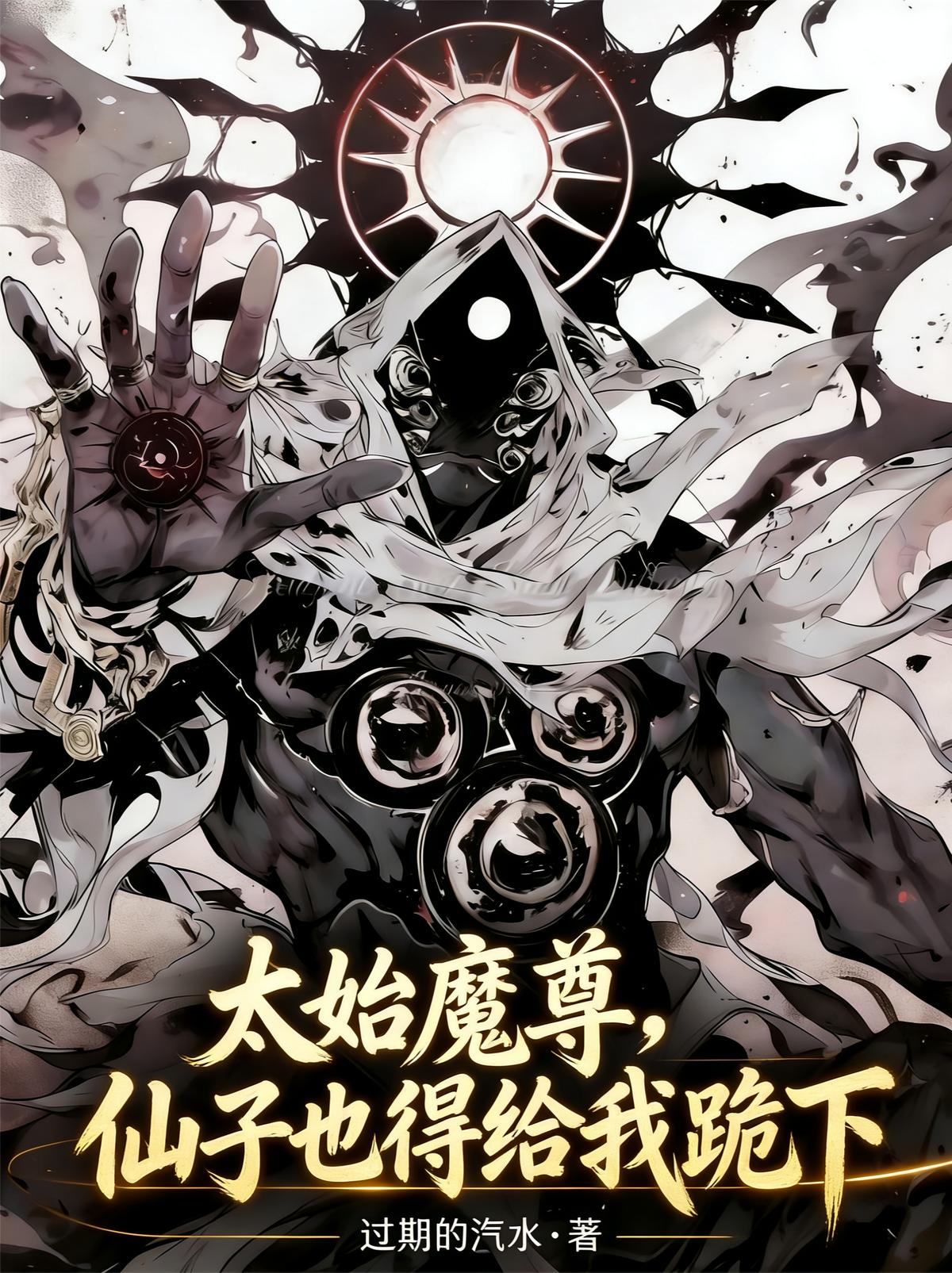 太始魔尊，仙子也得给我跪下