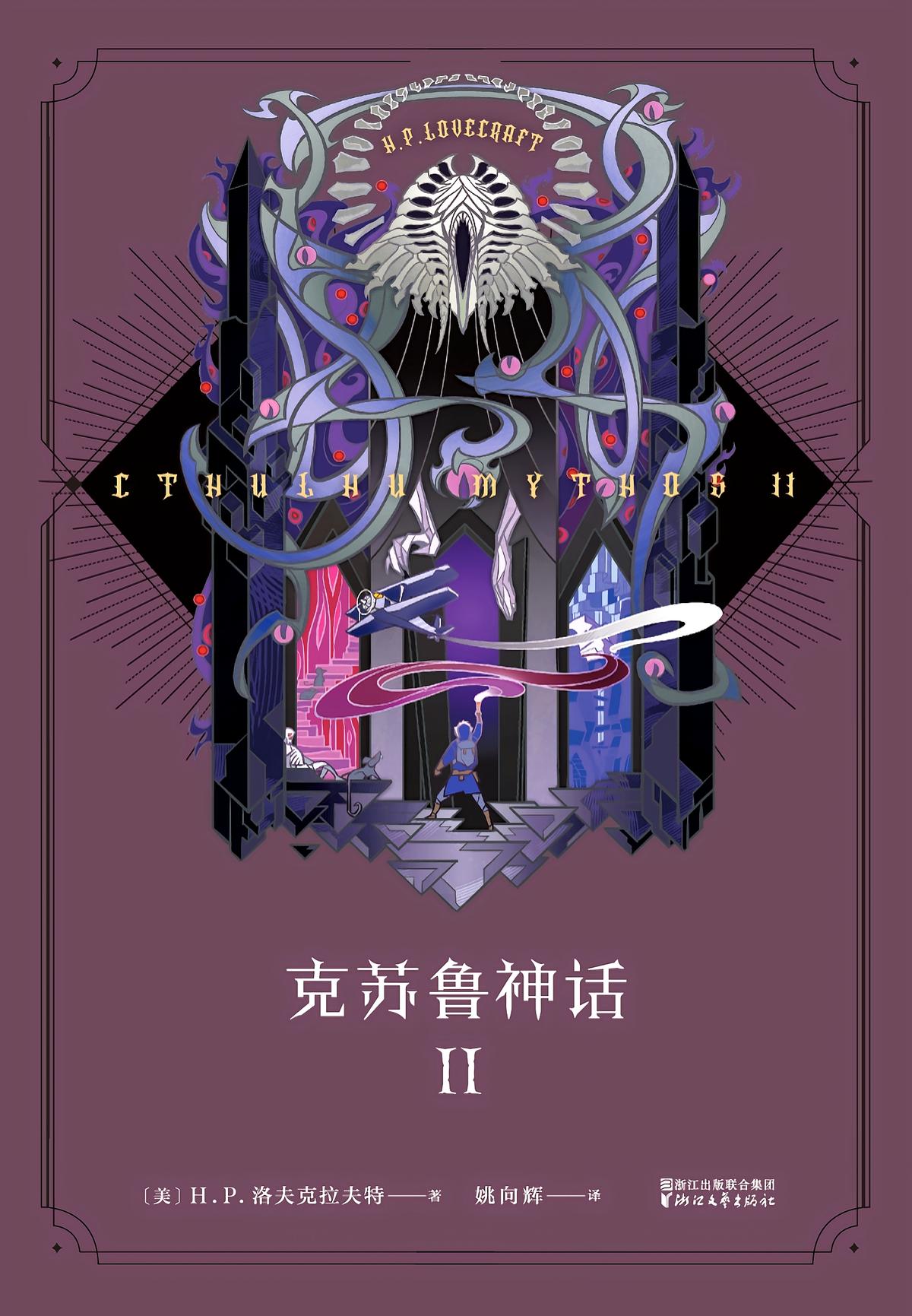 克苏鲁神话II（果麦经典）
