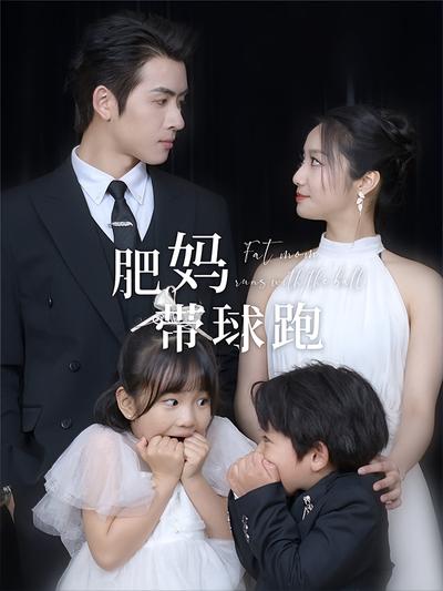 肥妈带球跑
