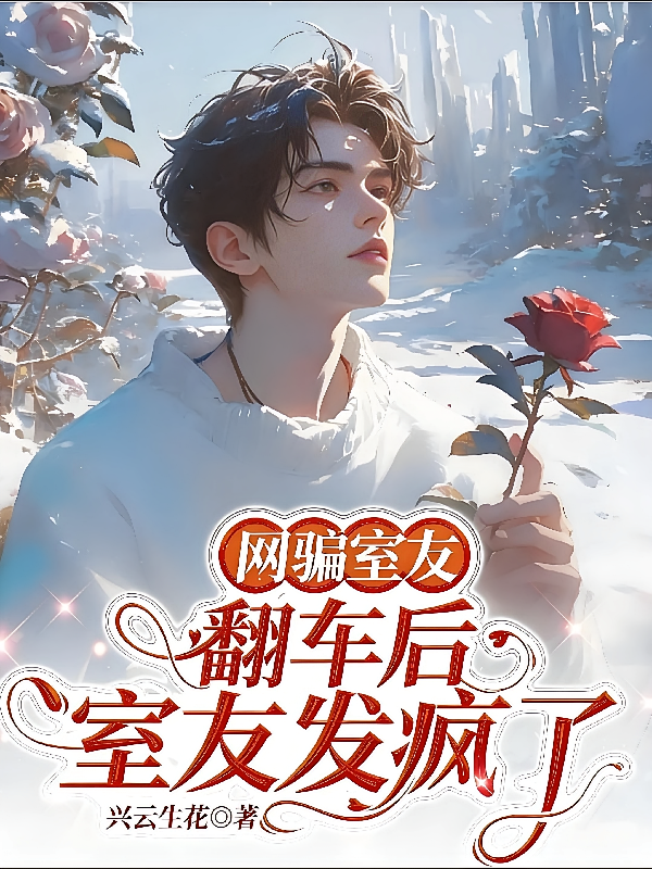 网骗室友翻车后，室友发疯了