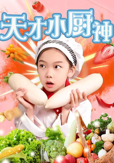 天才小厨神