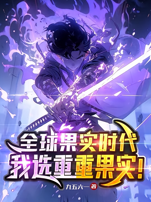 全球果实时代，我选重重果实