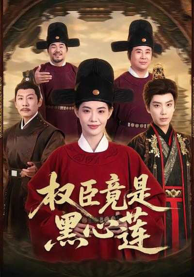 权臣竟是黑心莲 - 在线观看