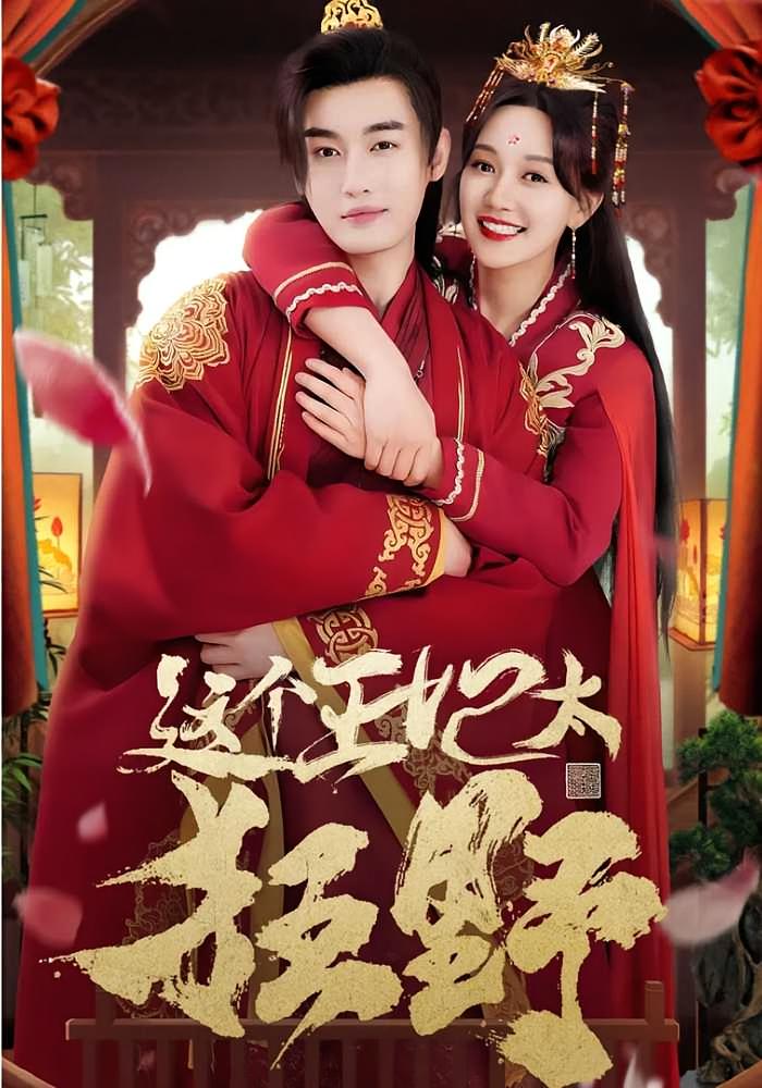 这个王妃太狂野