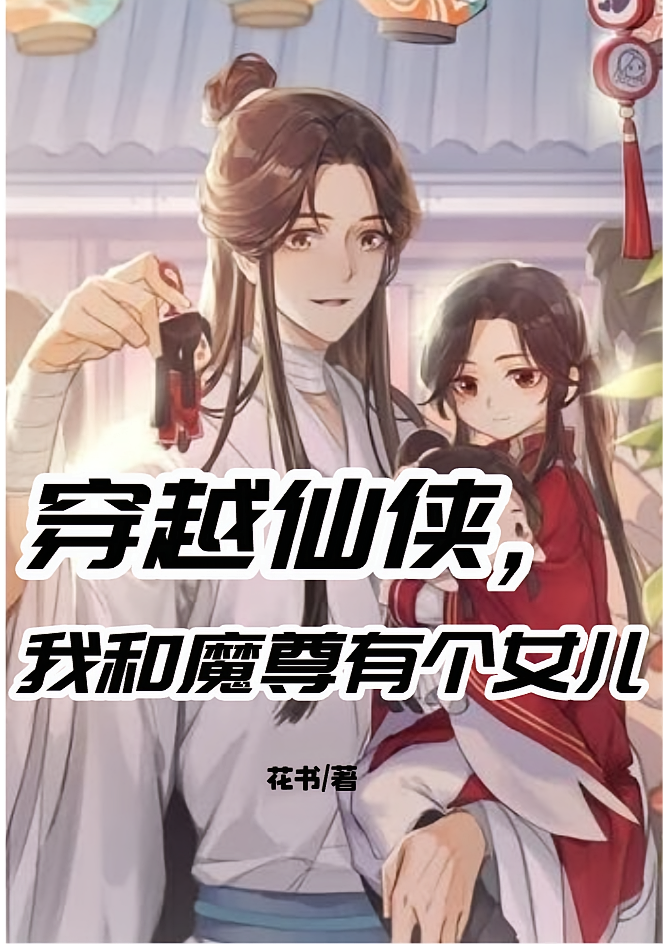 穿越仙侠，我和魔尊有个女儿
