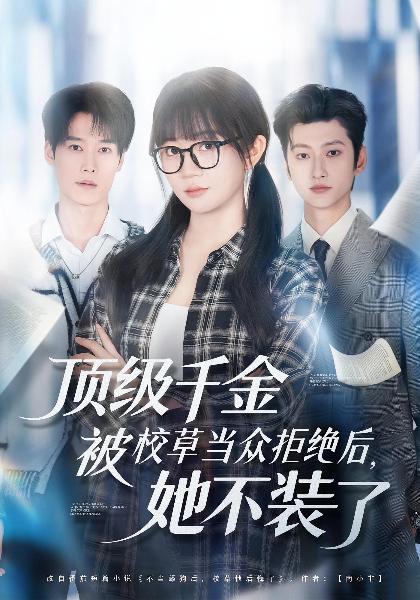 顶级千金被校草当众拒绝后，她不装了