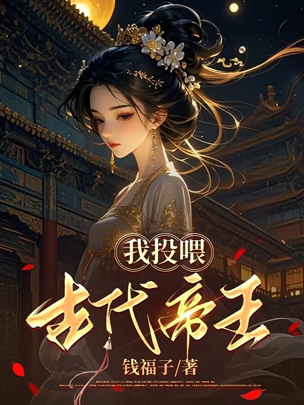 我投喂古代帝王