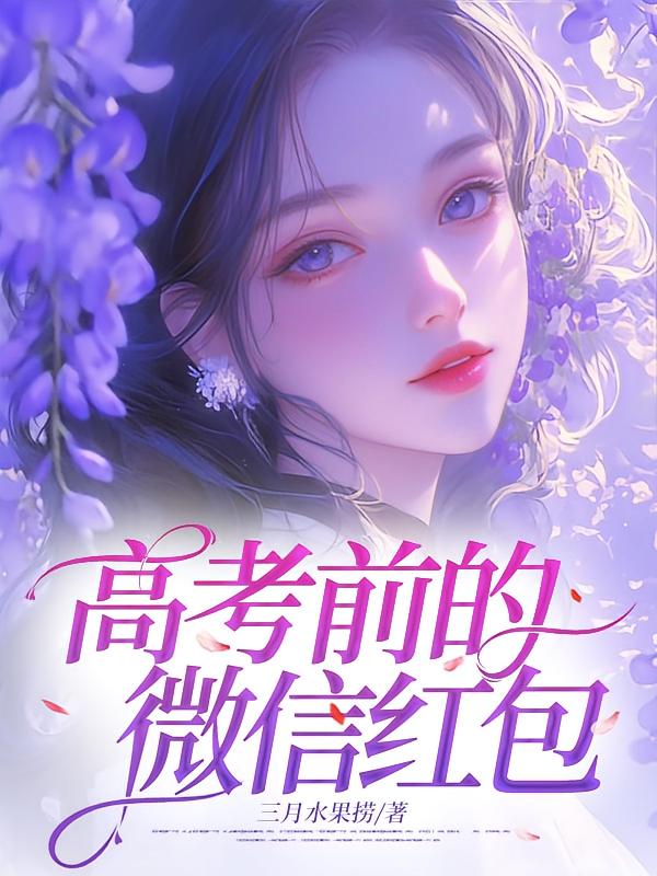 高考前的微信红包