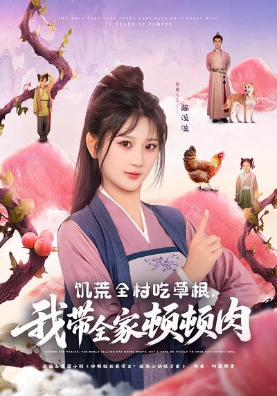 饥荒全村吃草根，我带全家顿顿肉