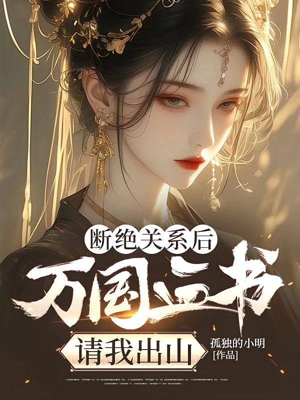 断绝关系后，万国血书请我出山