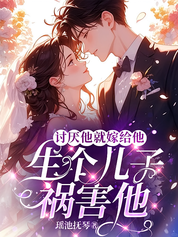 讨厌他就嫁给他，生个儿子祸害他