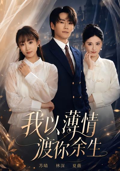 我以薄情渡你余生 - 在线观看