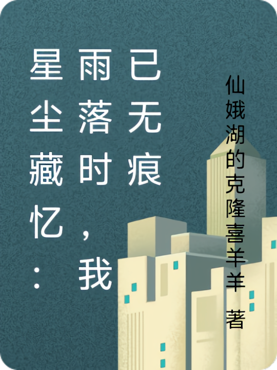 星尘藏忆：雨落时，我已无痕