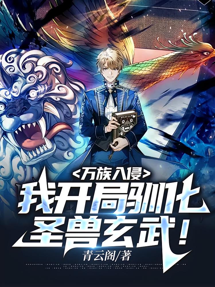 万族入侵，我开局驯化圣兽玄武！