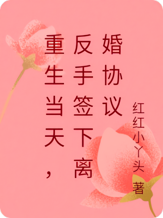 重生当天，反手签下离婚协议