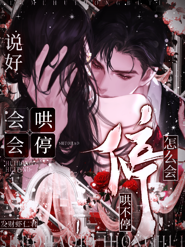 说好会哄会停，怎么会哄不停！