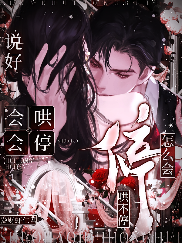 说好会哄会停，怎么会哄不停！