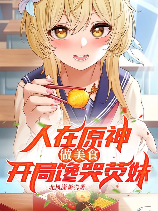人在原神做美食，开局馋哭荧妹