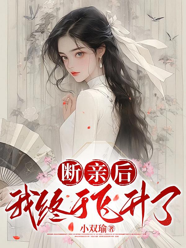 断亲后，我终于飞升了！
