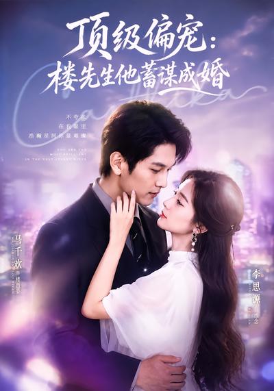 顶级偏宠：楼先生他蓄谋成婚 - 在线观看