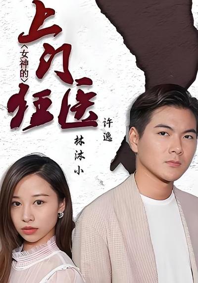 女神的上门狂医