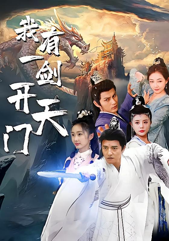 我有一剑开天门