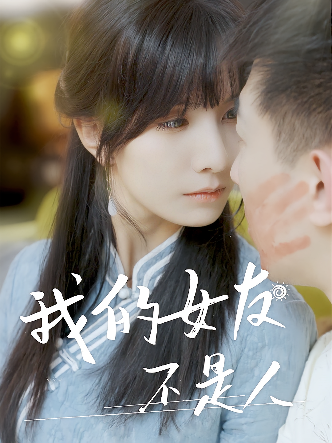 我的女友不是人