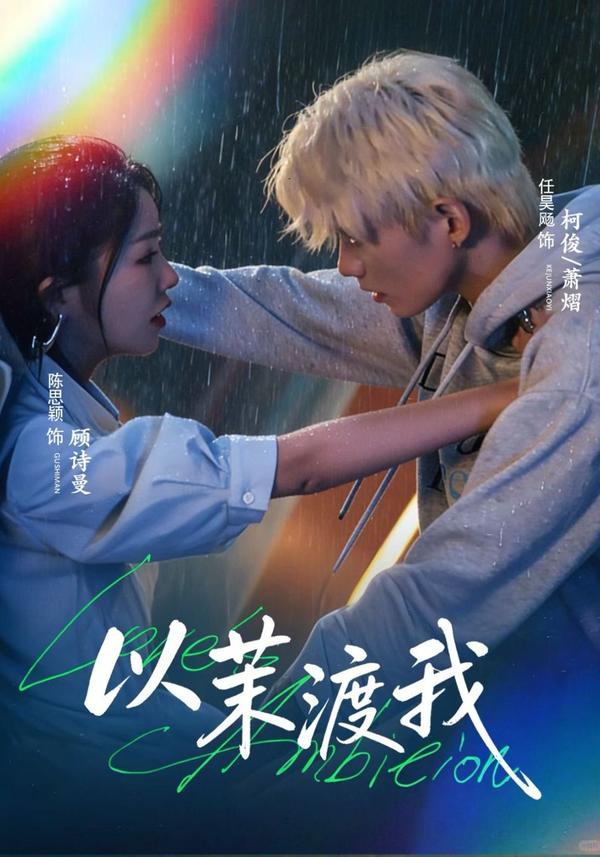短剧以茉渡我海报