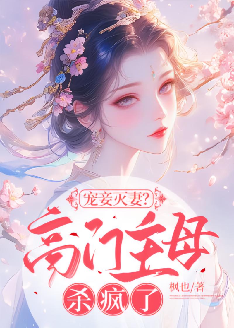 宠妾灭妻？高门主母杀疯了