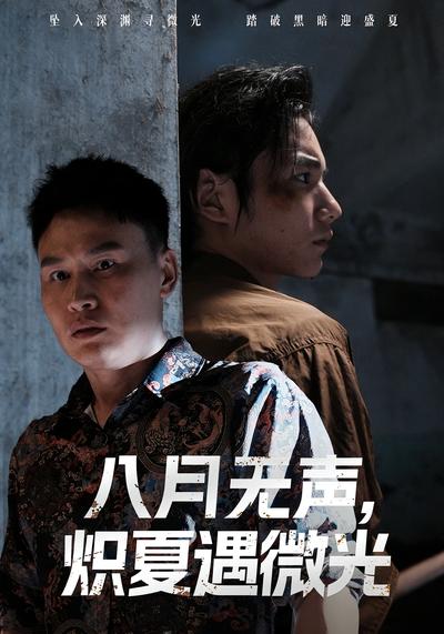八月无声，炽夏遇微光 - 在线观看